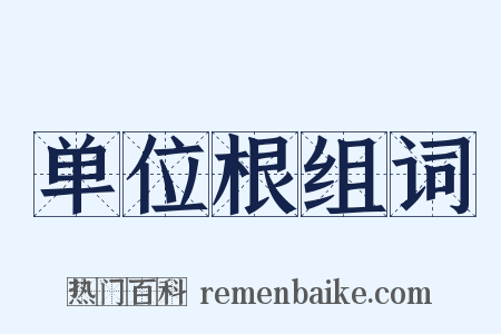 单位根组词是什么意思的图片